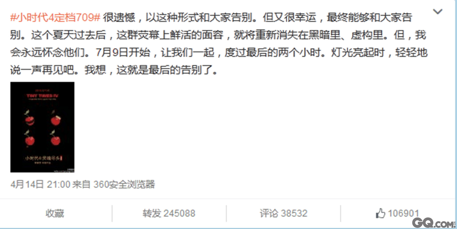 4月14日晚，导演郭敬明通过微博宣布，《小时代4：灵魂尽头》定档7月9日，并表示“这是最后的告别”，只留下一张“红与黑”版的电影概念海报让人臆想非非。