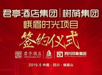 君亭酒店签约峨眉时光,打造四川景区传奇酒店