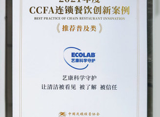 艺康科学守护项目获颁“2021年度CCFA连锁餐饮优秀创新案例”