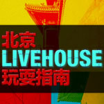北京LiveHouse玩耍指南