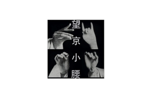 望京小腰攻占巴黎时装周,3D模特走秀亮眼!