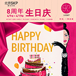 北京SKP（新光天地）8周年生日慶 華彩綻放