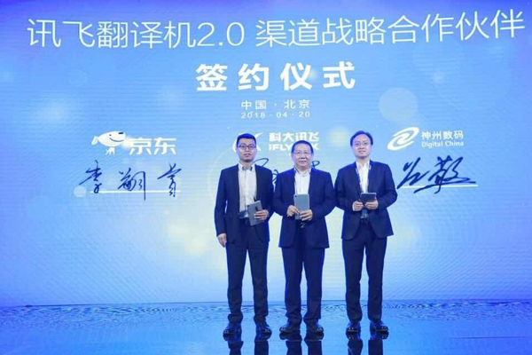 科大讯飞举办翻译战略暨新品发布会,讯飞翻译机2.0正式上市