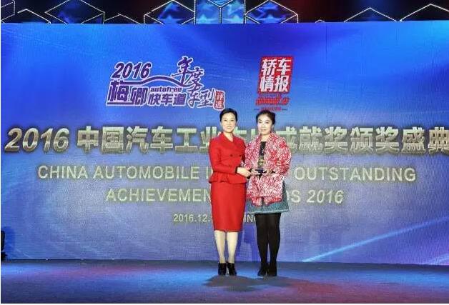 2016中国汽车工业杰出成就奖颁奖盛典圆满结束