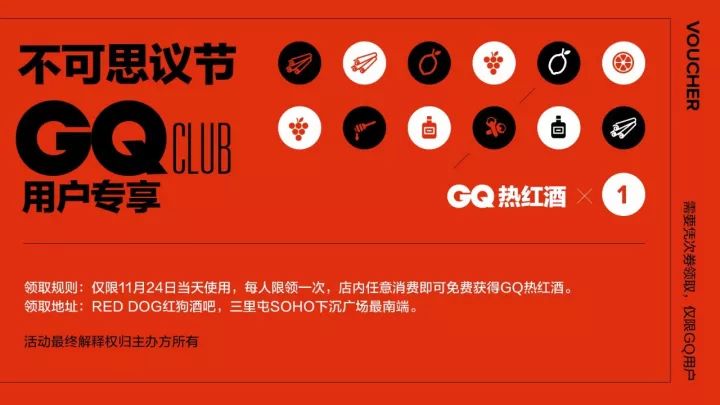 GQ Club用户专享热红酒免费领取 | 福利 