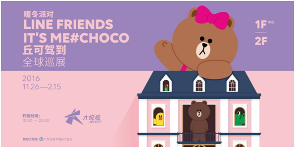 童鞋们!尖叫吧! 敲敲敲可爱的亚洲第一偶像天团 LINE FRIENDS来北京啦! 布朗熊、可妮兔、莎莉、馒头人..... 还有全新登场的人物--CHOCO丘可! 你之前是不是已经被持续刷屏了好一阵,但是看着场内的人流而不敢奢望能拍出一张没有人头的自拍照? 趁着春节去吧,保证圆你一个wonderful好梦!