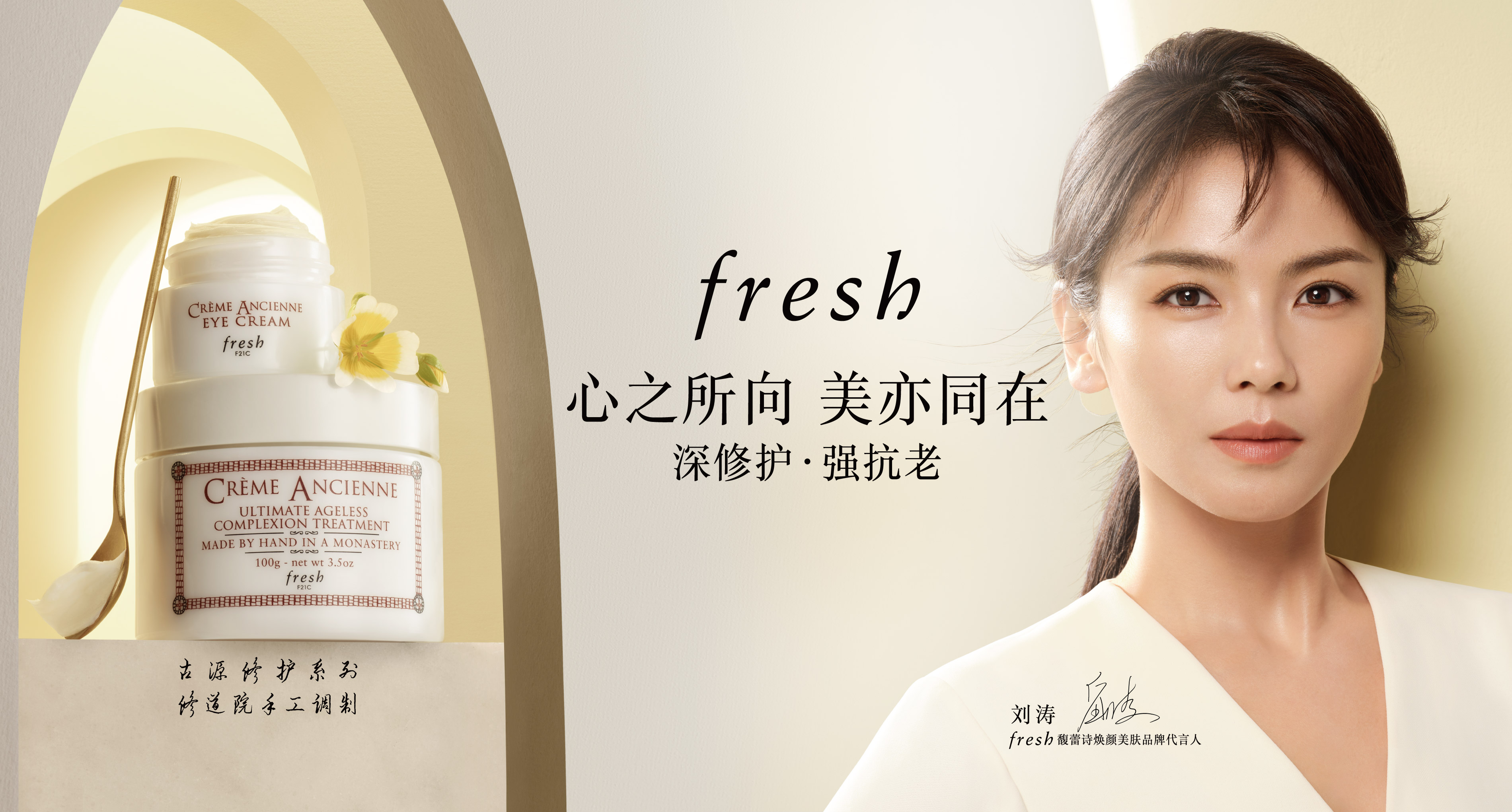 心之所向,美亦同在 全新fresh馥蕾诗焕颜美肤品牌代言人刘涛 演绎古源