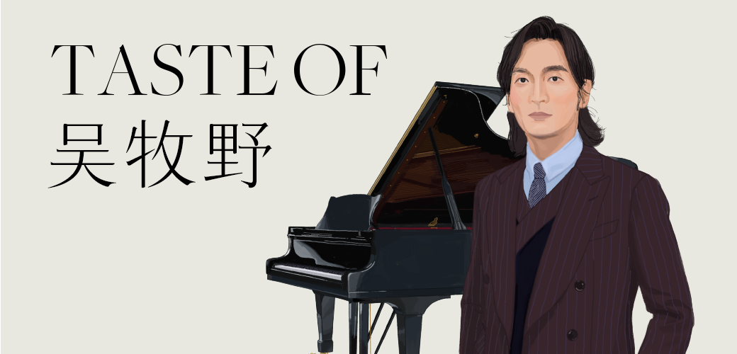 Taste of You Vol.9：国际钢琴艺术家吴牧野