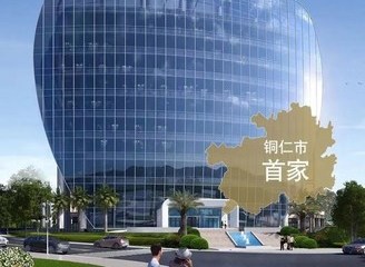 锦江都城酒店全球第353家酒店 -- 贵州铜仁项目签约成功