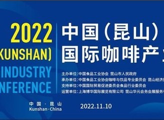 传递中国咖啡硬实力，2022中国（昆山）国际咖啡产业大会即将举办