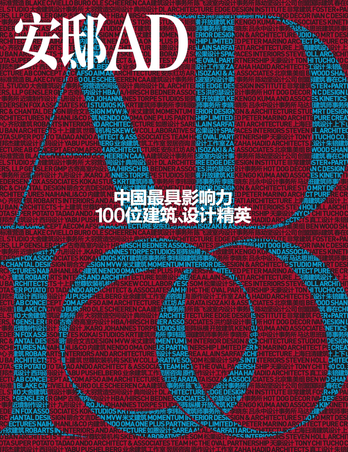 《安邸AD》2013年增刊《AD100》