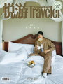 12期《悦游CNTraveler》iPad版