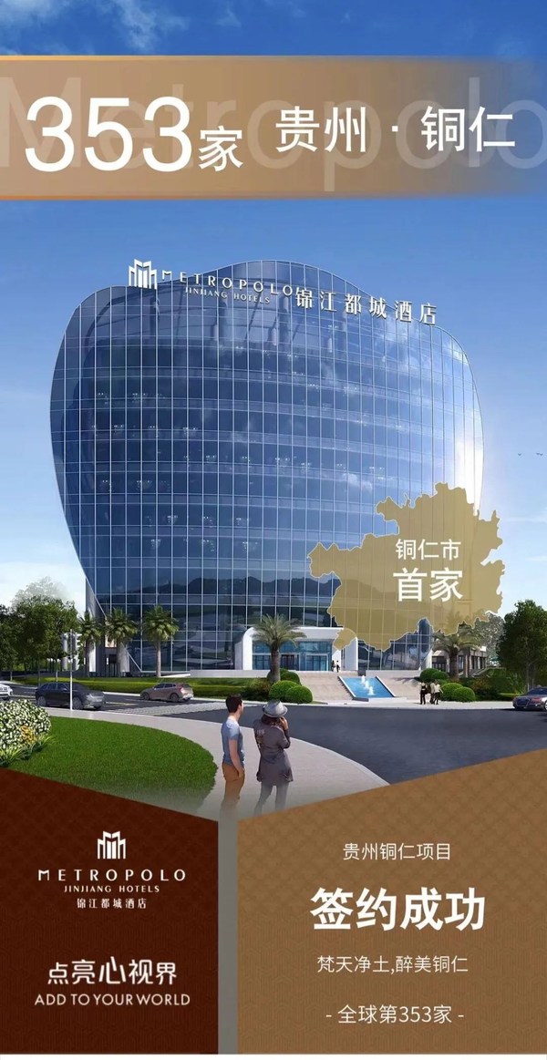 锦江都城酒店全球第353家酒店 -- 贵州铜仁项目签约成功