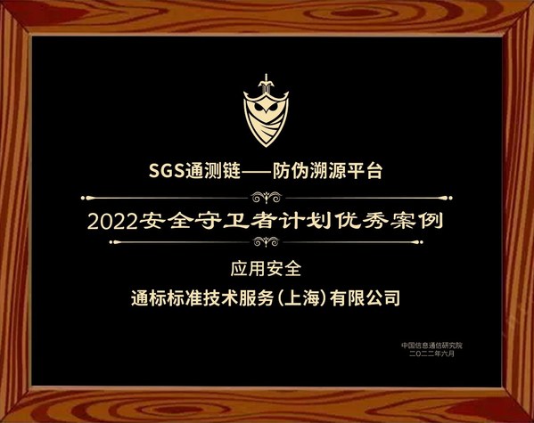 SGS通测链获中国信通院授予"2022安全守卫者计划优秀案例"奖项