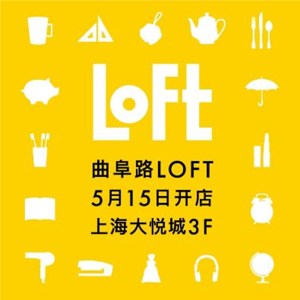 日本国民杂货店LOFT上海2号店即将来袭