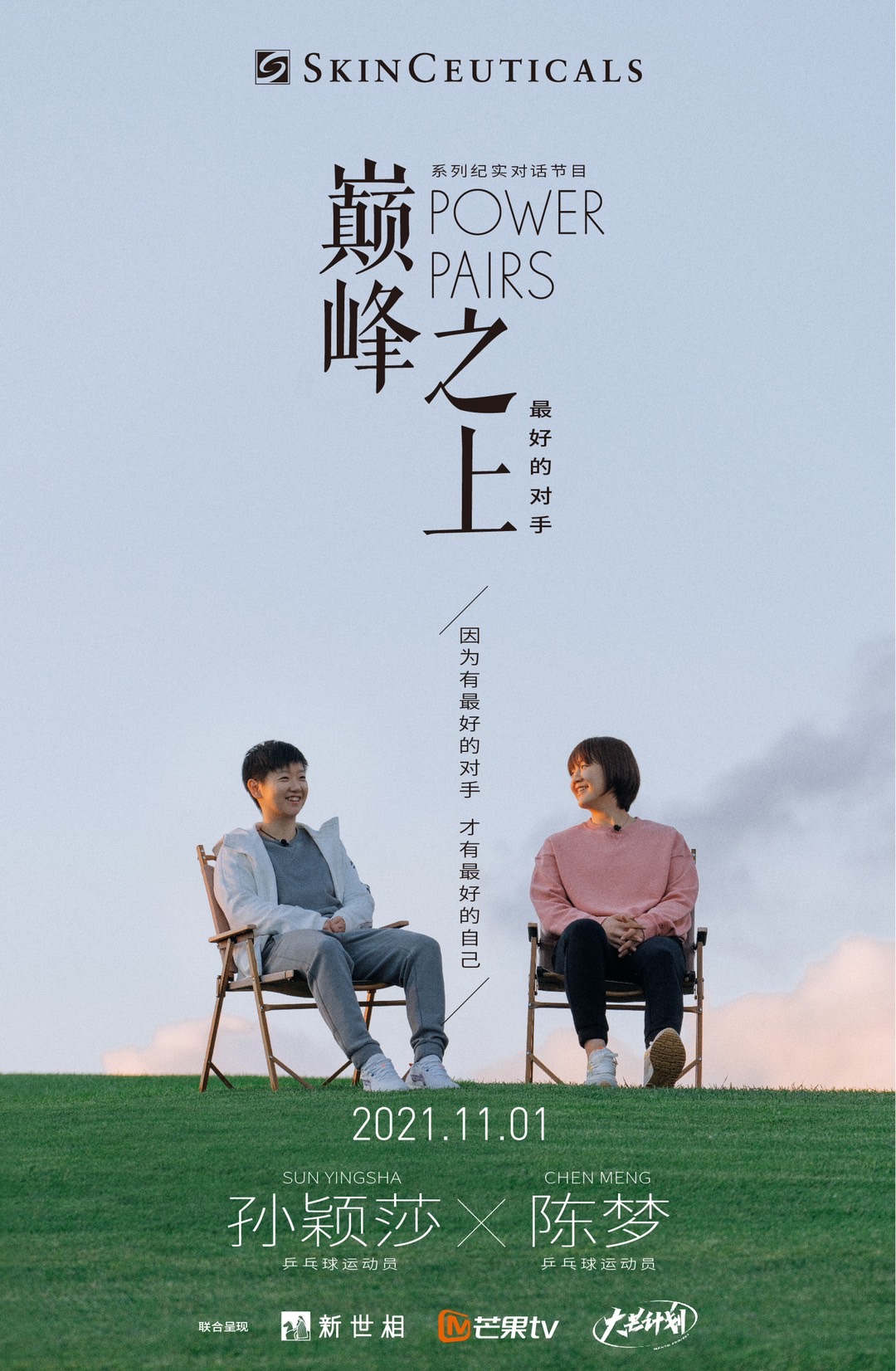 powerpairs巅峰之上修丽可x新世相打造业内首档系列纪实对话节目重磅
