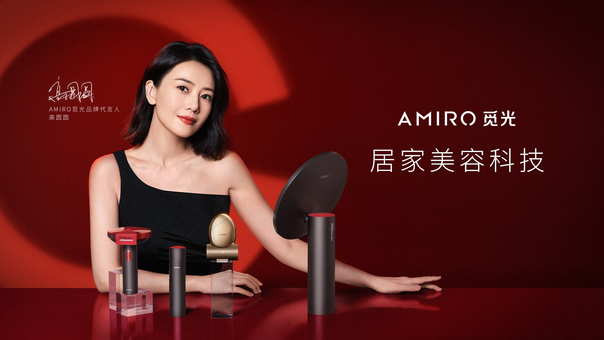 amiro觅光携手高圆圆,开启居家美容科技新纪元_最热