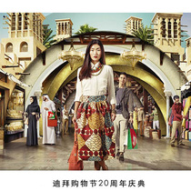 迪拜购物节20周年——欢庆之旅-销售专题