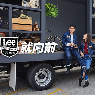 向130年的丹宁品牌致敬——Lee永不止步“就向前”